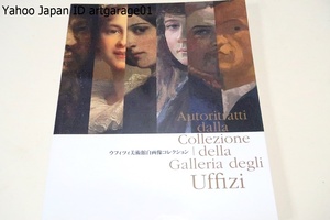 ウフィツィ美術館自画像コレクション/日本で初紹介・秘蔵に近い自画像からベルニーニやアンニーバレ・カラッチやアングルなど約70点を選ぶ
