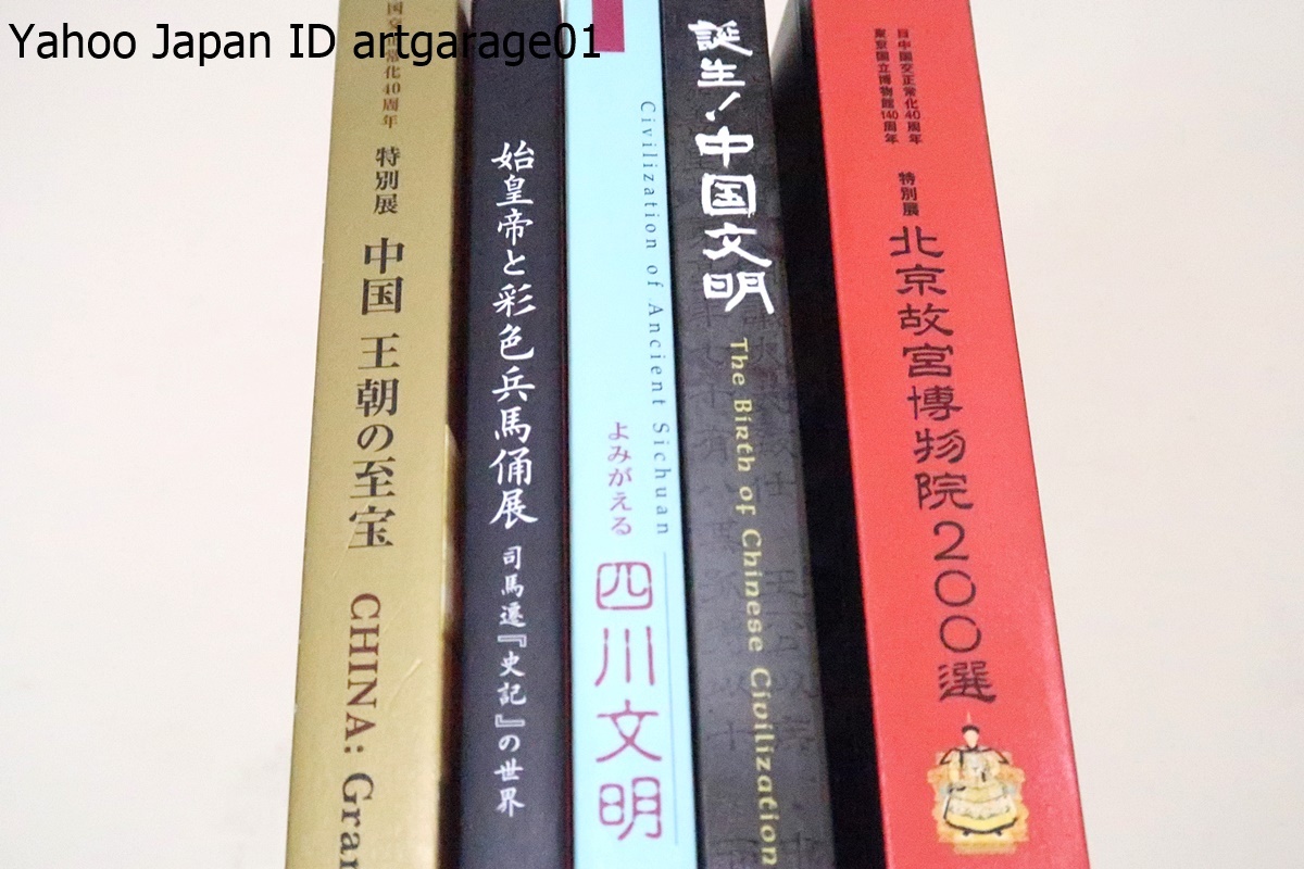 2023年最新】Yahoo!オークション -中国王朝のの中古品・新品・未使用品一覧