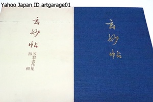 松本芳翠書作集初輯・玄妙帖/六朝書道から唐の楷書・九成宮醴泉銘を基調に端正な楷書を創成・草書は孫過庭書譜に力点をおき一典型を確立