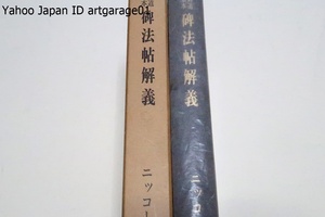 書道基本・碑法帖解義/定価8000円/一般書道研究者・並に書塾等の教材として基本的重要碑法帖の釋義/原文は定評ある法帖によって校合