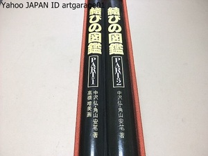 結びの図鑑・2冊/中沢弘/現在結びに関して最高の技術と知識を持ったお2人の御労作は結びを試みる人々に最良の指標となるに違いありません