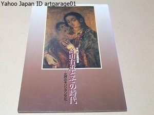 高山右近とその時代・北摂のキリシタン文化/我が国を代表するキリシタン資料も展示し高山右近の生涯をたどりながらキリシタン文化を紹介