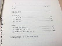 玉台新詠索引・附玉台新詠箋註/尾郊一・高志真夫/子の索引は玉台新詠箋註を底本とする・底本の異体字は康煕字典により概ね正体字に改めた_画像3