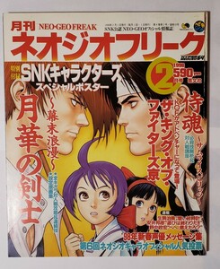 付録なし ネオジオフリーク NEO-GEO FREAK 1998年2月号 ゲーム雑誌 芸文社/古本