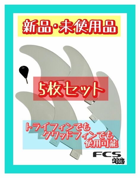 新品未使用品 FCS対応 5枚セット トライフィン、クワッドフィン サーフィン 