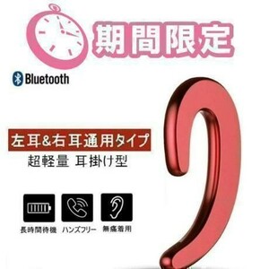 ◆ワイヤレスbluetoothイヤホンハンズフリーマイク骨伝導 レッド