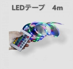 LEDテープライト4ｍ　イルミネーション　USB　間接照明(1)