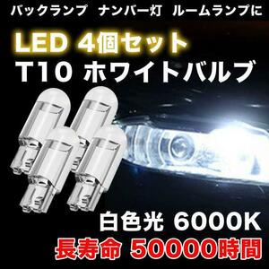 T10 LED ポジションランプ 4個 ホワイト 高輝度 6000K