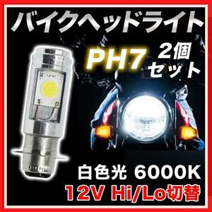 バイク ヘッドライト PH7 LED Hi/Lo バルブ 原付 スクーター 2個