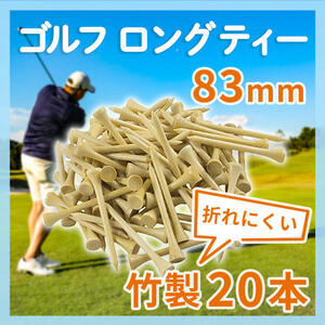 ゴルフ ティー 83mm 20本セット 竹 バンブー ロングティー まとめ売り