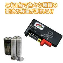電池チェッカー バッテリー 測定器 乾電池 ボタン電池 角型9V テスター 残量_画像3