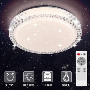 【大人気】LED シーリングライト 星空効果 20W 無段階調光調色タイプ 4~6畳 常夜灯 モード メモリ機能 電球色 昼光色 3000k-6000k 天井