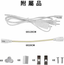 【大特価】LED蛍光灯 40W形 器具一体型LED蛍光灯 T5 LED 直管 18W 6000K-6500K 昼光色120cm 連結コード付属 スイッチ付き 【6本入り】_画像2