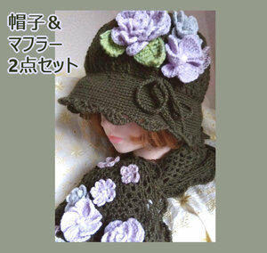 †ウール混毛糸の2点セット♪帽子＆マフラー†[濃草色]ハンドメイド手編み