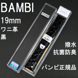 バネ棒付 送料無料★特価 新品★BAMBI クロコ ワニ革バンド 19mm 時計ベルト 黒 ブラック 抗菌防臭 撥水★バンビ正規品 定価税込9,350円