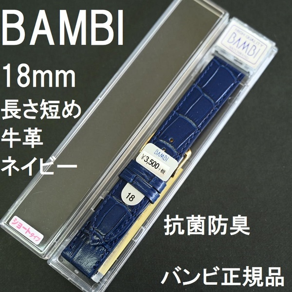 バネ棒付 送料無料★特価 新品★BAMBI 時計ベルト 18mm 短めの女性用 ネイビー 紺色 牛革バンド★バンビ正規品 定価税込3,850円