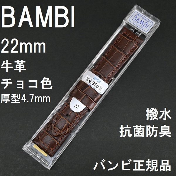 バネ棒付 送料無料★特価 新品★BAMBI 時計ベルト 牛革バンド 22mm チョコ こげ茶 抗菌防臭 撥水 厚型★バンビ正規品 定価税込4,950円