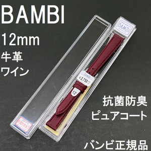 送料無料 バネ棒付き★特価 新品★BAMBI 時計ベルト 12mm 牛革バンド ワイン エンジ系 抗菌防臭 撥水★バンビ正規品 定価税込2,750円