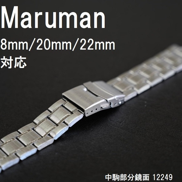 送料無料★特価 新品★マルマン 時計バンド ダイバータイプ ステンレスベルト 8mm 20mm 22mm対応★中駒部分鏡面★定価税込4,400円