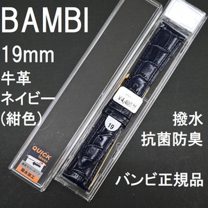 送料無料★特価 新品★BAMBI 時計ベルト 19mm 牛革バンド ネイビー 紺色(半ツヤ) 着脱レバータイプ★バンビ正規品 定価税込4,400円