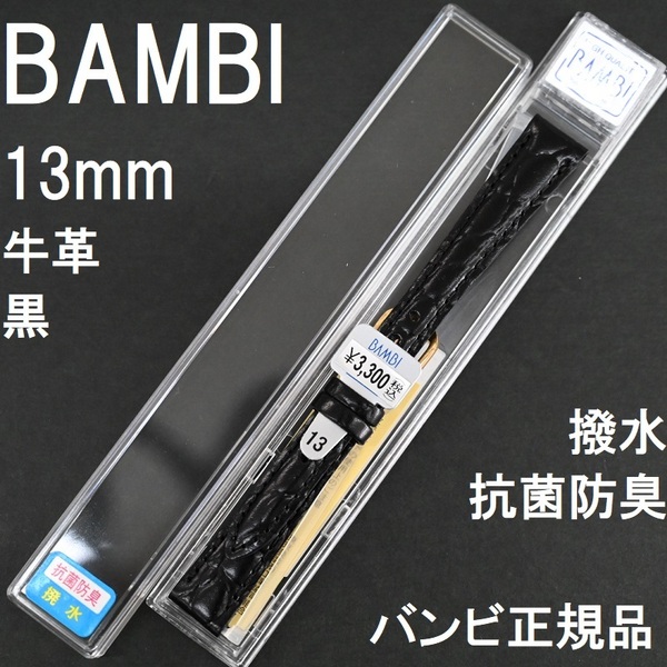 バネ棒付 送料無料★特価 新品★BAMBI 時計ベルト 13mm 牛革バンド 型押し 黒 ブラック 抗菌防臭 撥水★バンビ正規品 定価税込3,300円