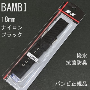 バネ棒付 送料無料★特価 新品★BAMBI 時計バンド 18mm ナイロンベルト 黒 ブラック 抗菌防臭 撥水★バンビ 定価税込3,300円