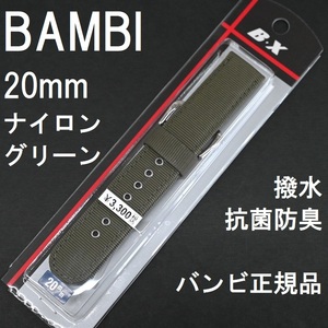 バネ棒付 送料無料★特価 新品★BAMBI 時計バンド 20mm ナイロンベルト 緑 アーミーグリーン 緑色 抗菌防臭 撥水★バンビ 定価税込3,300円