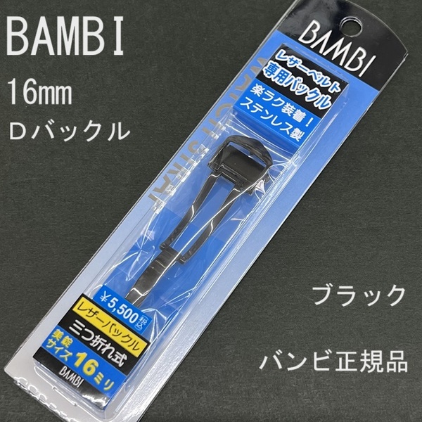 送料無料★特価 新品★BAMBI Dバックル 金具 日本製ステンレスで丈夫★時計バンド 幅16mm 厚4mm対応 黒 ブラック★バンビ正規品