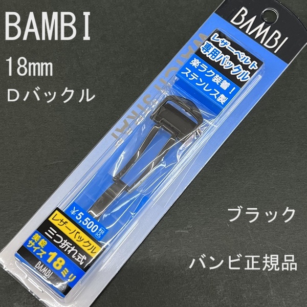 送料無料★特価 新品★BAMBI Dバックル 金具 日本製ステンレスで丈夫★時計バンド 幅18mm 厚4mm対応 黒 ブラック★バンビ正規品