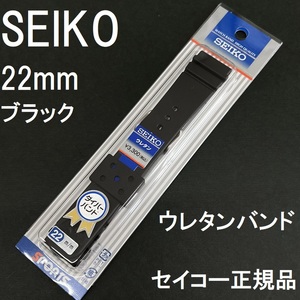 送料無料★特価 新品★SEIKO 時計ベルト 22mm ウレタンバンド 黒 ラバーベルト 厚型 ダイバーズウォッチ★セイコー正規品 定価税込3,300円