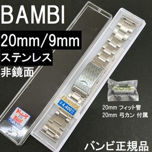 送料無料★特価 新品★BAMBI 時計ベルト メタルバンド 9mm [20mm 弓カン フィット管付属]★非鏡面タイプ★バンビ正規品 定価税込4,400円