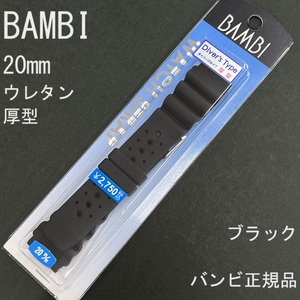 送料無料 バネ棒付き★特価 新品★BAMBI 20mm ウレタンバンド 時計ベルト 厚型 ダイバータイプ 黒 ブラック★バンビ正規品 定価税込2,750円