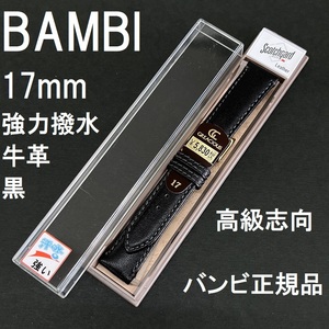 送料無料 バネ棒付き★特価 新品 BAMBI 時計ベルト 17mm 牛革バンド 強力撥水 黒 ブラック 高級志向★バンビ正規品 定価税込5,830円