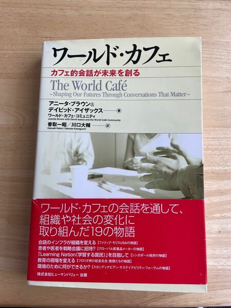 ワールド・カフェ－カフェ的会話が未来を創 Ａ．ブラウン　他著　Ｄ．アイザックス　他