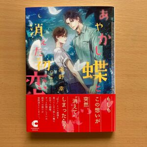 ★美品★『あやかし蝶と消えた初恋』海野 幸