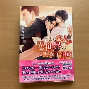 ★美品★ 『消えた恋人と異世界の黒獅子伯爵』夢乃咲実