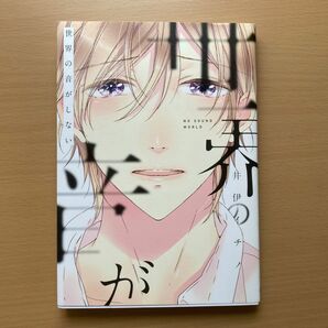 ★美品★絶版本『世界の音がしない』井伊イチノ