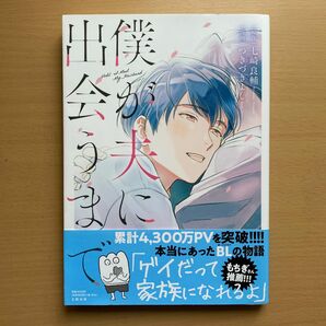 ★美品★『僕が夫に出会うまで』つきづきよし（原著：七崎良輔）