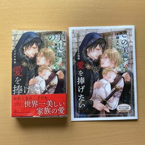 ★美品★『この美しい愛を捧げたい』華藤えれな＊コミコミスタジオ特典小冊子付き＊