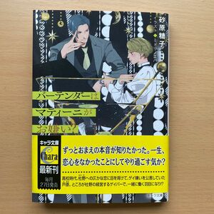 ★美品★ 『バーテンダーはマティーニがお嫌い？』砂原糖子