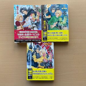 ★美品★ 絶版本『公爵様の羊飼い 全3巻セット』秋月こお