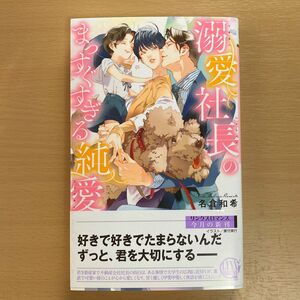 ★美品★ 『溺愛社長のまっすぐすぎる純愛』名倉和希