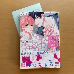 ★美品★ 『FAKE BOYS LOVE』三栖よこ＊初回購入特典ペーパー付き