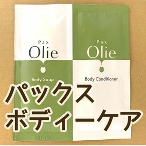 パックスオリー ボディーケアトライアルパウチ ボディーソープ ＆ボディーコンディショナー 各15ml トラベル用 Pax olie