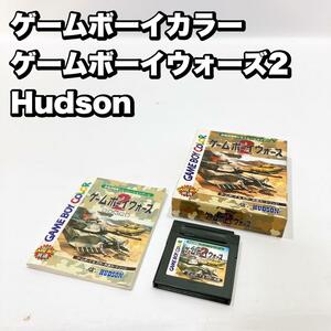 ゲームボーイカラー ゲームボーイウォーズ2 Hudson ハドソン　game