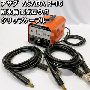 アサダ ASADA R-15 解氷機 電気ロウ付 クリップケーブル