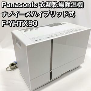 Panasonic 衣類乾燥除湿機 ナノイーメハイブリッド式 F-YHTX90