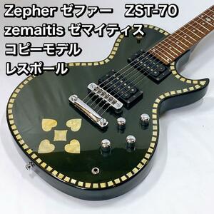 Zepher ZST-70 zemaitis ゼマイティス 　レスポール　ギター