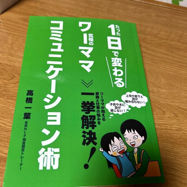 小田桐あさぎさん推薦本　たった１日で変わる究極のワーママコミニュケーション術