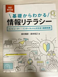 基礎からわかる情報リテラシー　コンピューター・インターネットと付き合う基礎知識 （改訂第４版） 奥村晴彦／著　森本尚之／著